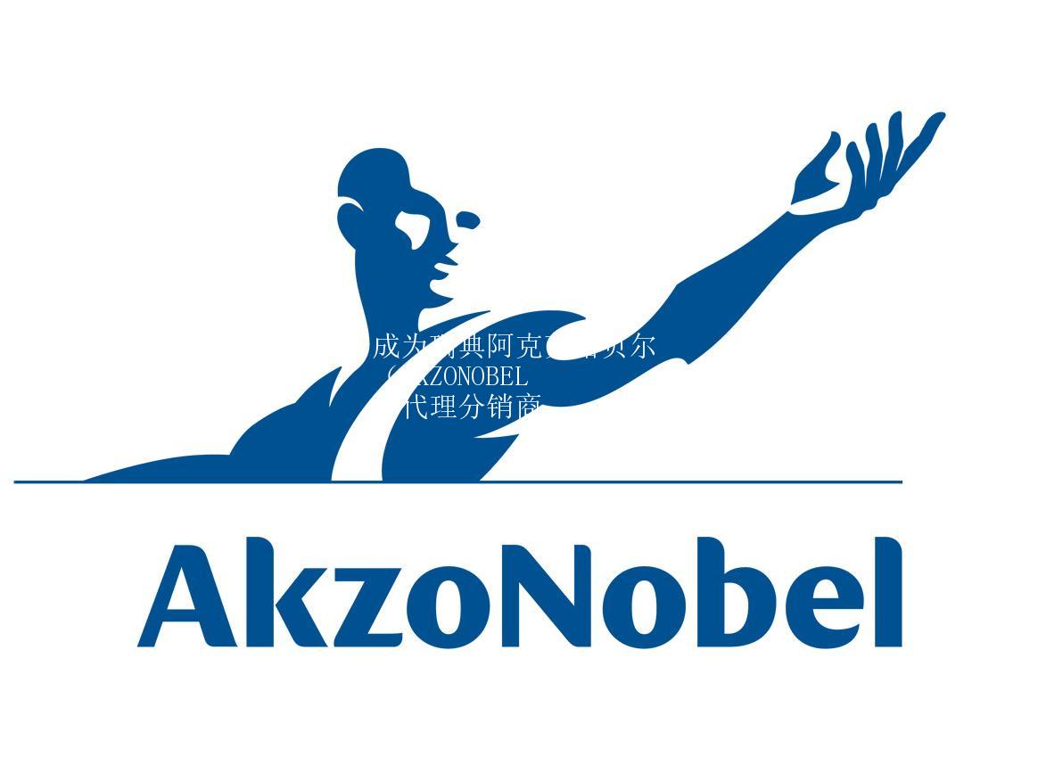 成為瑞典阿克蘇諾貝爾（AKZONOBEL）代理分銷商